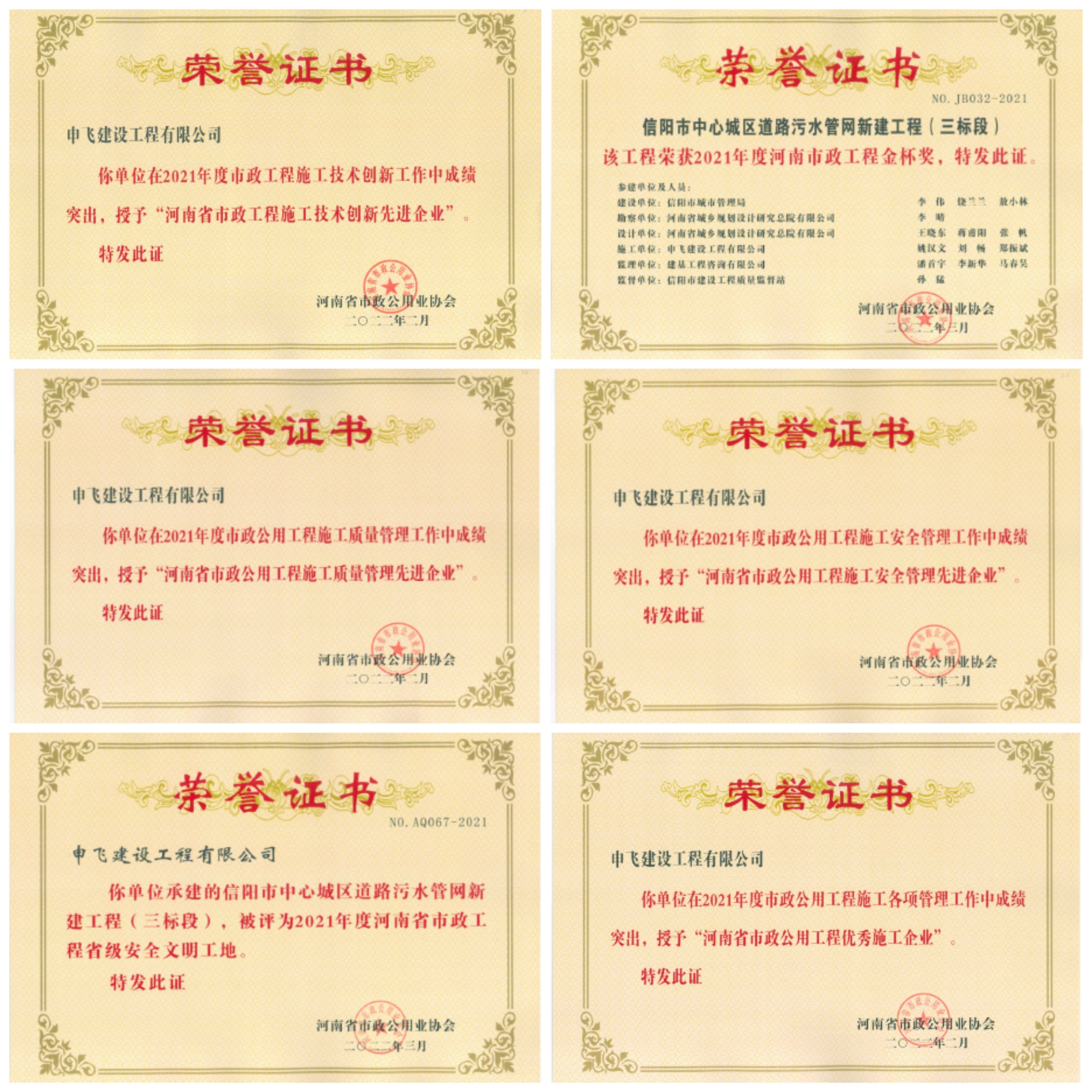 申飛建工再獲“省先進(jìn)施工企業(yè)”、 “市政金杯獎(jiǎng)”等多項(xiàng)榮譽(yù)